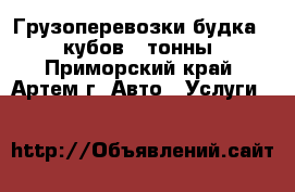 Грузоперевозки будка 12 кубов 2 тонны - Приморский край, Артем г. Авто » Услуги   